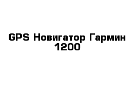 GPS Новигатор Гармин 1200 